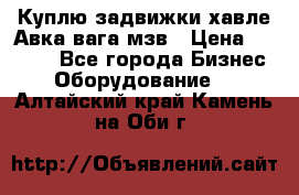 Куплю задвижки хавле Авка вага мзв › Цена ­ 2 000 - Все города Бизнес » Оборудование   . Алтайский край,Камень-на-Оби г.